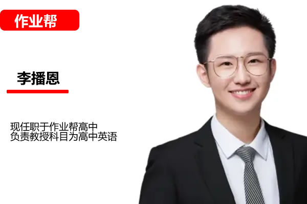 李博恩高二高中英语2025作业帮春季冲顶S班 网课视频第1张-惠学吧 2025高中英语 高二李博恩 春季尖端a+ 网课视频 李播恩